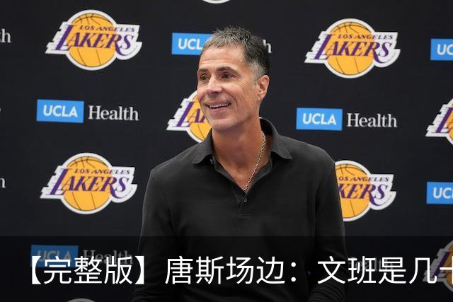 【完整版】唐斯场边：文班是几十年难遇的天才 我尽全力去消耗他
