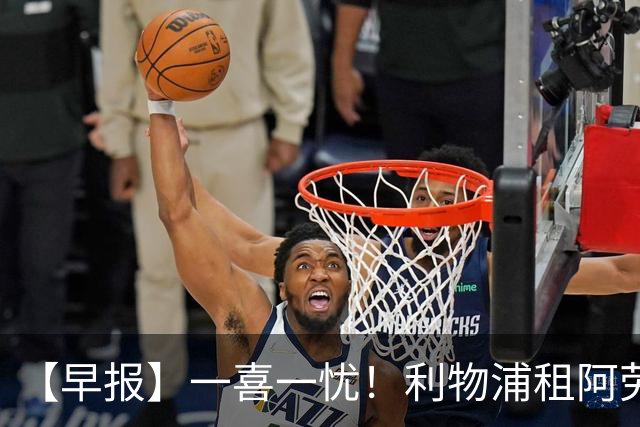 【早报】一喜一忧！利物浦租阿劳霍 梅西暂休陪家人