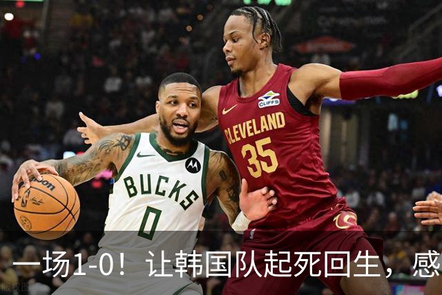 一场1-0！让韩国队起死回生，感谢西班牙救场，一度被坑4次，有望以第8晋级