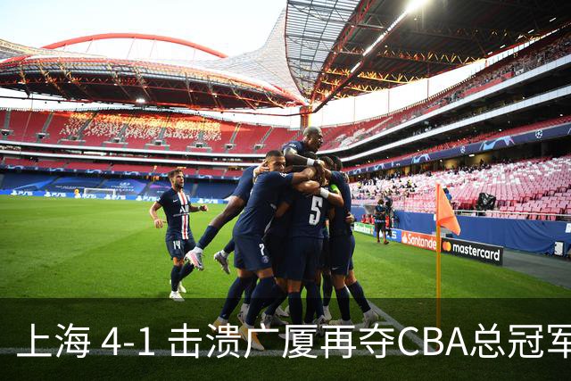 上海 4-1 击溃广厦再夺CBA总冠军！姚明现场见证二十四载岁月轮回！