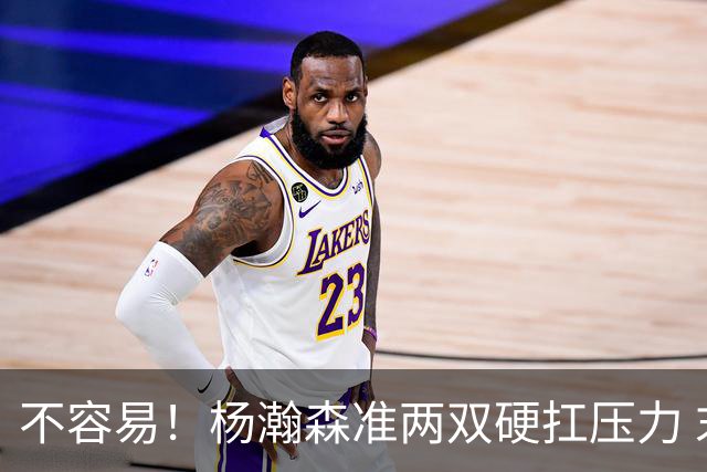 不容易！杨瀚森准两双硬扛压力 末节连中三分险造逆转