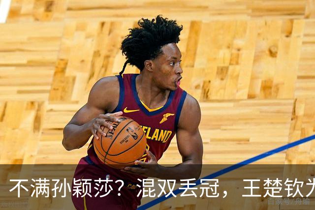 不满孙颖莎？混双丢冠，王楚钦为何黑脸？原因找到，谁注意退场举动