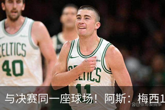 与决赛同一座球场！阿斯：梅西10年前输美洲杯后退队，之后夺4冠
