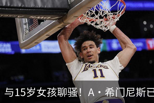 与15岁女孩聊骚！A·希门尼斯已被英足总正式除名 因此外租紫百合