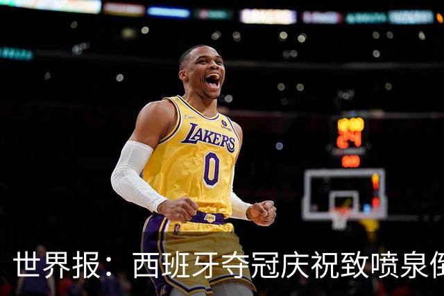 世界报：西班牙夺冠庆祝致喷泉倒塌，13岁少年不幸身亡