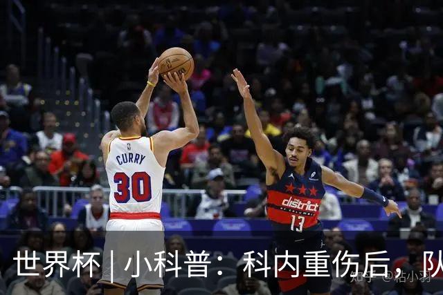 世界杯 | 小科普：科内重伤后，队友们为何要围成一圈？