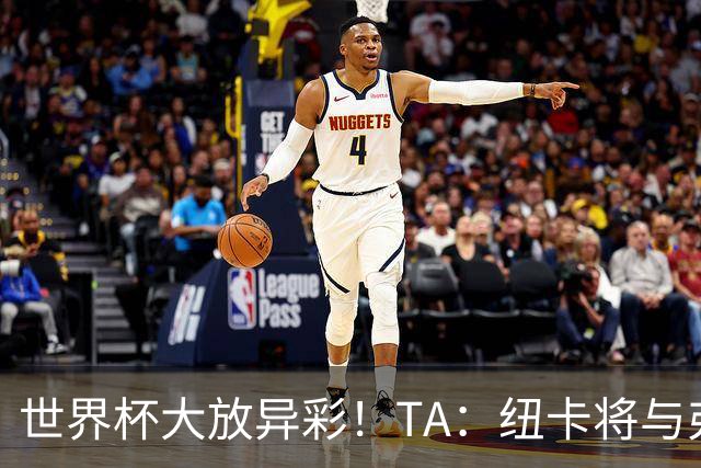 世界杯大放异彩！TA：纽卡将与弗赖堡谈曼赞比，多队竞争纽卡领先