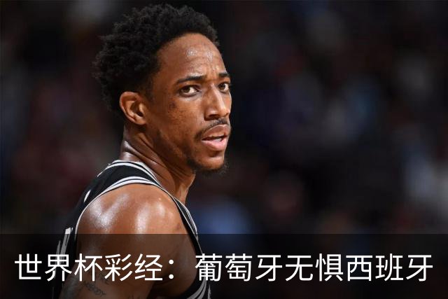 世界杯彩经：葡萄牙无惧西班牙