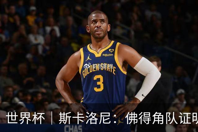 世界杯｜斯卡洛尼：佛得角队证明了自己