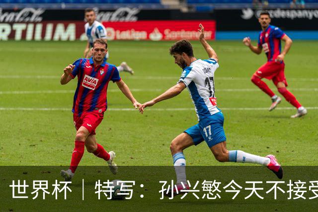 世界杯｜特写：孙兴慜今天不接受采访