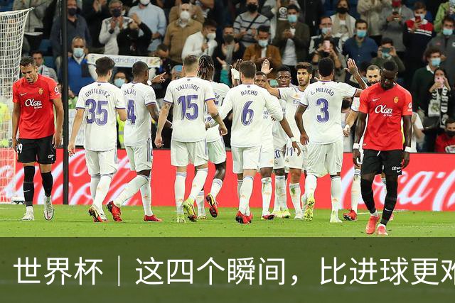 世界杯｜这四个瞬间，比进球更难忘——小组赛次轮盘点