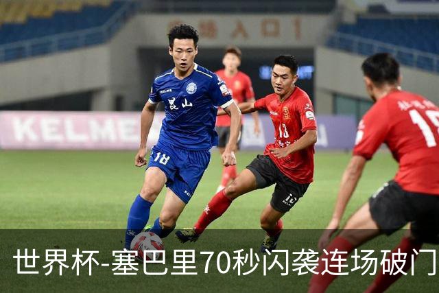 世界杯-塞巴里70秒闪袭连场破门 摩洛哥半场1-0苏格兰