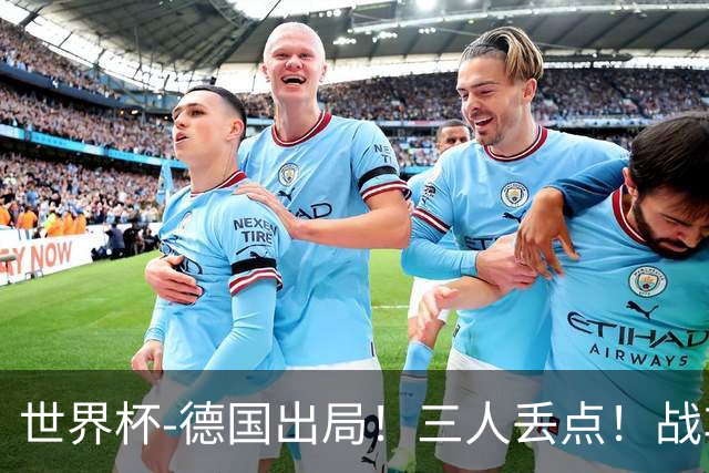 世界杯-德国出局！三人丢点！战车点球战总分4-5巴拉圭止步32强