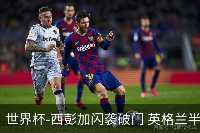 世界杯-西彭加闪袭破门 英格兰半场暂0-1落后民主刚果