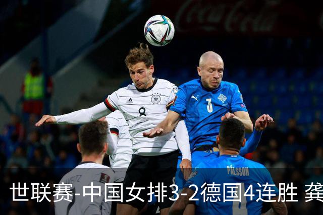 世联赛-中国女排3-2德国4连胜 龚翔宇夺赛点庄宇珊27分