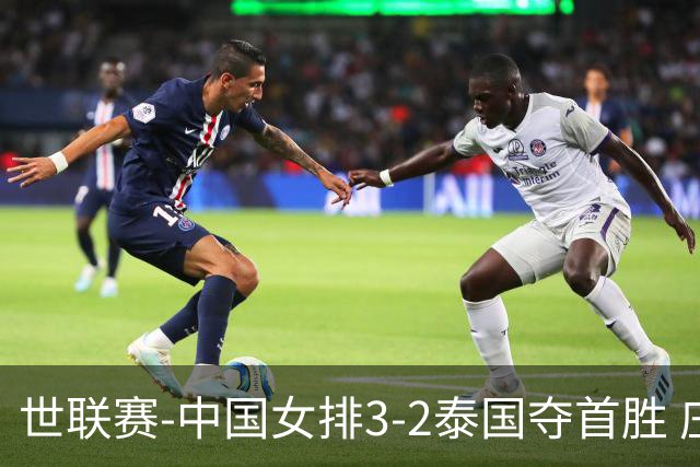 世联赛-中国女排3-2泰国夺首胜 庄宇珊狂轰21分冠全场