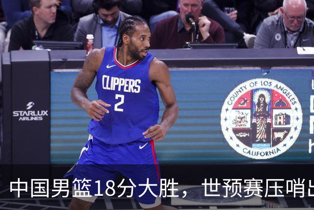 中国男篮18分大胜，世预赛压哨出线！剩一个悬念：日韩与联手做局
