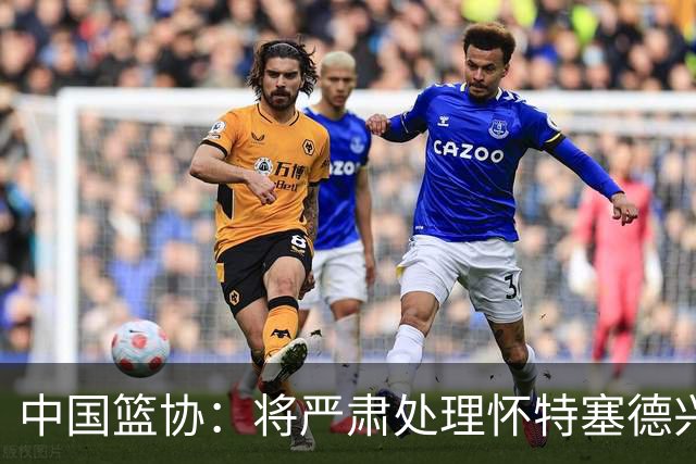 中国篮协：将严肃处理怀特塞德兴奋剂违规事件
