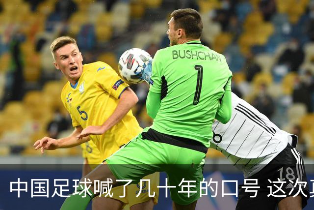 中国足球喊了几十年的口号 这次真要实现了吗