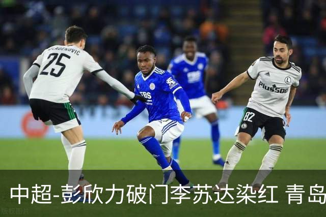 中超-彭欣力破门李苏达染红 青岛西海岸2-0青岛海牛
