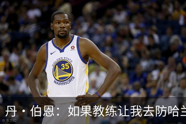 丹·伯恩：如果教练让我去防哈兰德，我完全准备好了