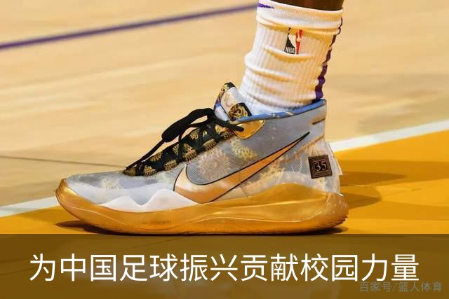 为中国足球振兴贡献校园力量