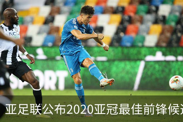 亚足联公布2020亚冠最佳前锋候选：阿兰入围名单