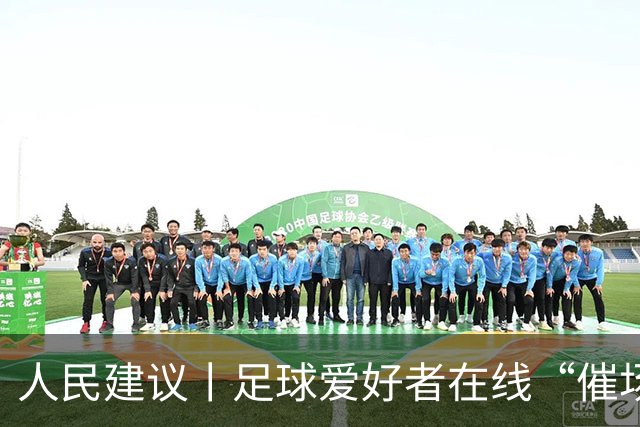 人民建议丨足球爱好者在线“催场地” 湖南郴州给出“落地清单”