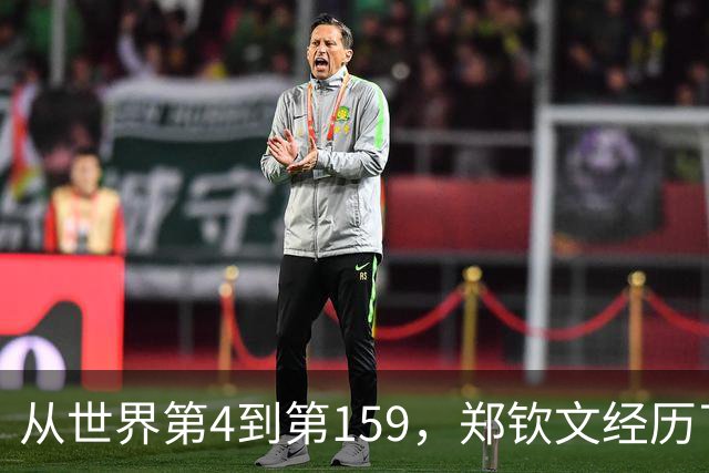 从世界第4到第159，郑钦文经历了什么？