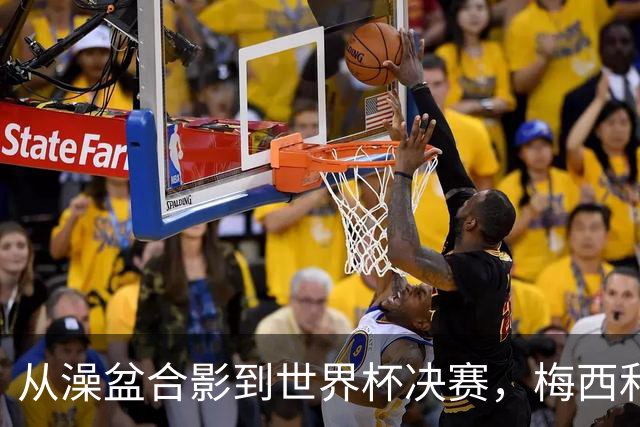 从澡盆合影到世界杯决赛，梅西和亚马尔这场对决等了19年