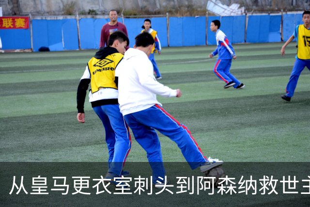 从皇马更衣室刺头到阿森纳救世主，阿尔特塔的PPT比战术板更管用