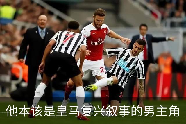 他本该是皇马复兴叙事的男主角
