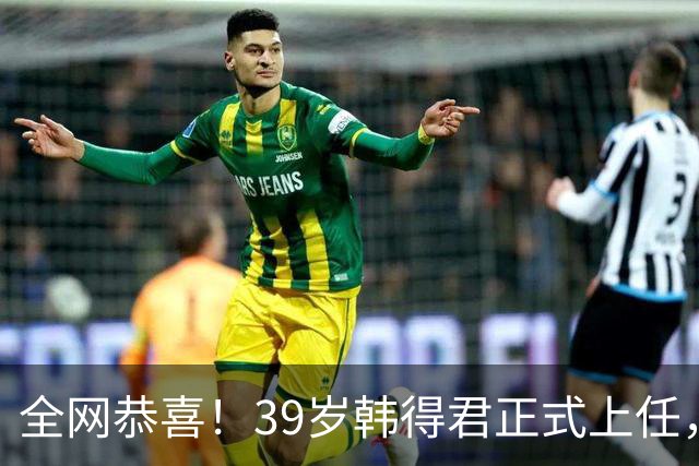 全网恭喜！39岁韩得君正式上任，职务非同一般，副会长杨鸣立大功