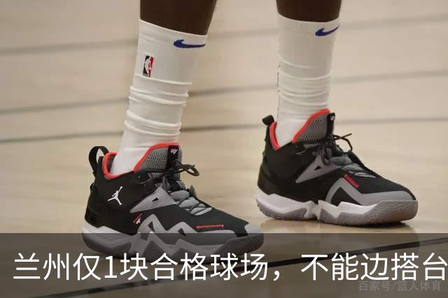 兰州仅1块合格球场，不能边搭台边踢，国安足协杯比赛将换主场？