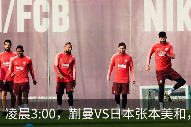 凌晨3:00，蒯曼VS日本张本美和，中国德比：孙颖莎VS王艺迪