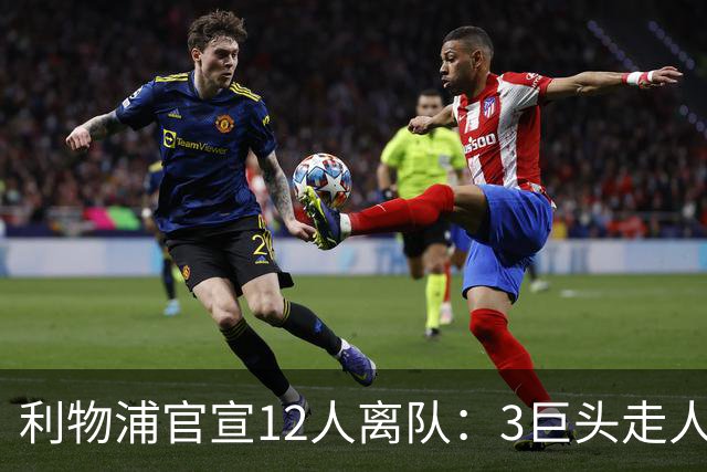 利物浦官宣12人离队：3巨头走人，罗伯逊去热刺，萨拉赫去向成谜