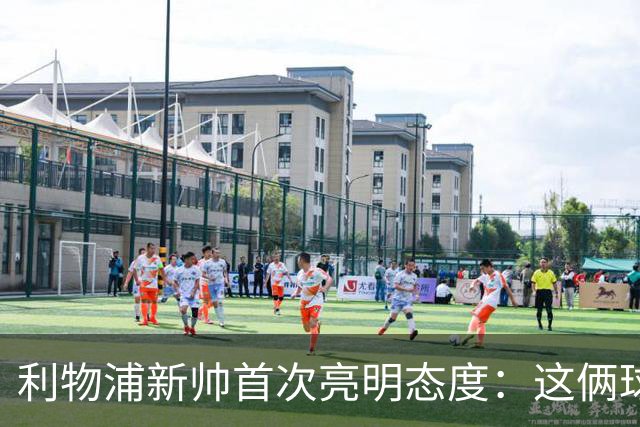 利物浦新帅首次亮明态度：这俩球员别想带走