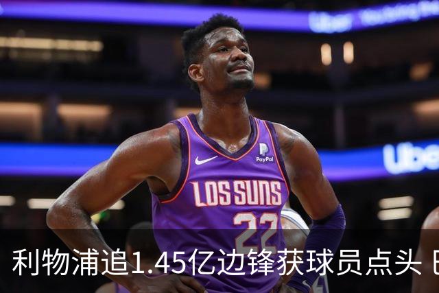 利物浦追1.45亿边锋获球员点头 巴黎漫天要价成唯一障碍