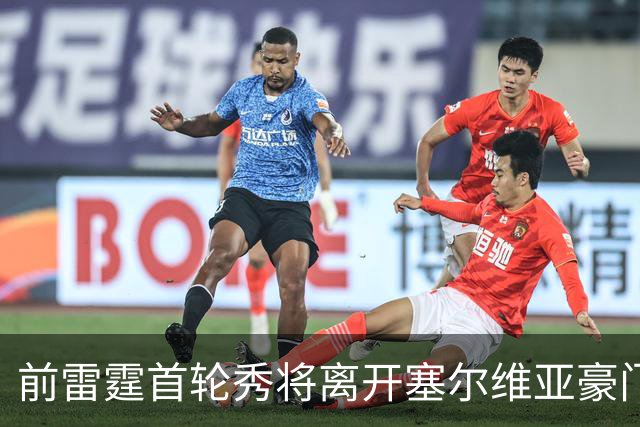前雷霆首轮秀将离开塞尔维亚豪门，他在上赛季的表现非常一般？