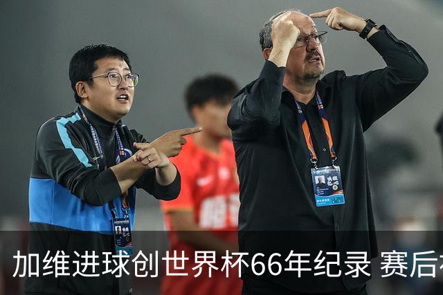 加维进球创世界杯66年纪录 赛后被FIFA评为全场最佳