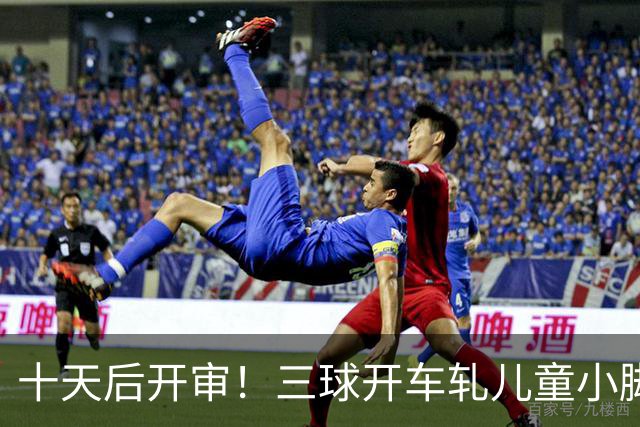 十天后开审！三球开车轧儿童小脚致骨折 索赔2.5万暴涨至375万