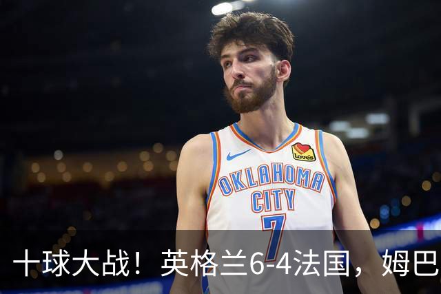 十球大战！英格兰6-4法国，姆巴佩22球登顶世界杯历史射手王