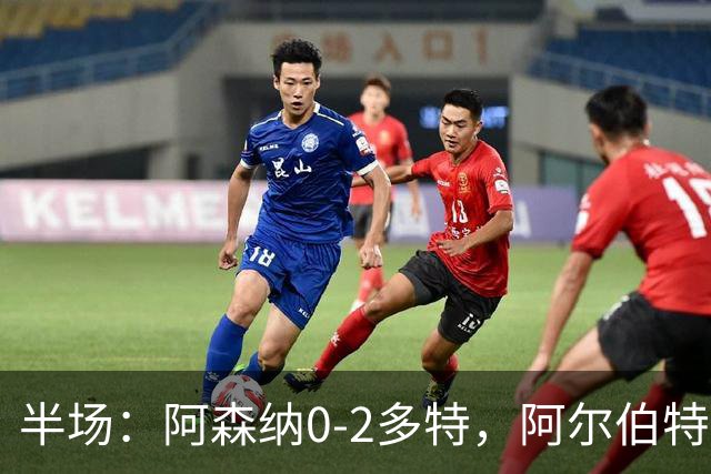 半场：阿森纳0-2多特，阿尔伯特闪击，卡雷察斯兜射破门