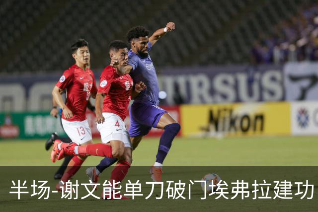 半场-谢文能单刀破门埃弗拉建功 浙江领先2-1泰山
