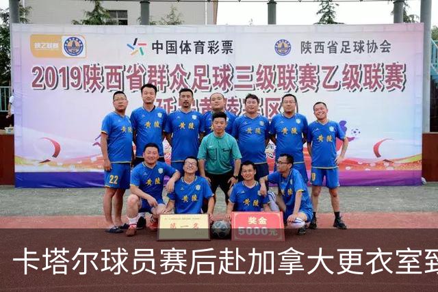 卡塔尔球员赛后赴加拿大更衣室致歉 粗野犯规致科内断腿