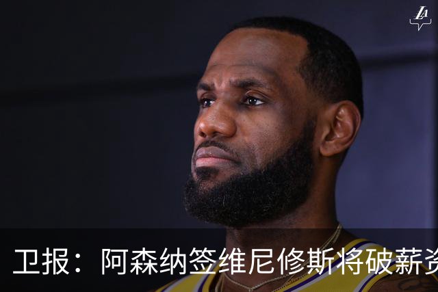 卫报：阿森纳签维尼修斯将破薪资结构，巴尔科拉更现实
