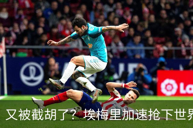 又被截胡了？埃梅里加速抢下世界杯新星，英超新贵再次成他人之美
