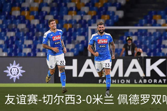 友谊赛-切尔西3-0米兰 佩德罗双响凯塞多世界波米兰全场0射正