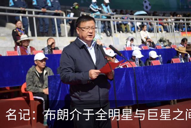 名记：布朗介于全明星与巨星之间 他和塔图姆不可能成为最好朋友