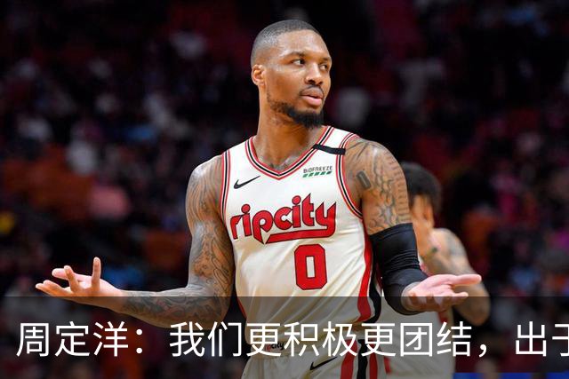 周定洋：我们更积极更团结，出于对成都球迷的尊重进球不会庆祝